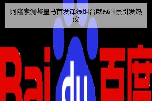 阿隆索调整皇马首发锋线组合欧冠前景引发热议