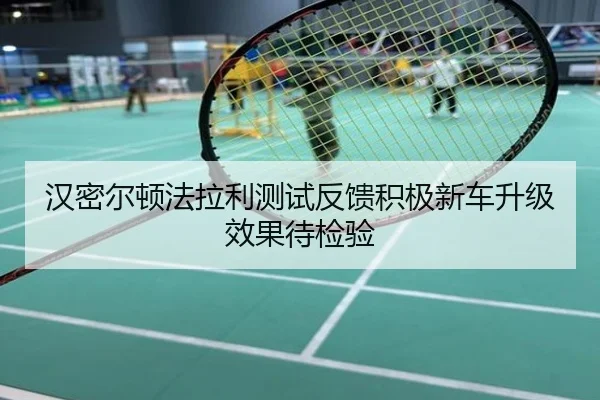 汉密尔顿法拉利测试反馈积极新车升级效果待检验
