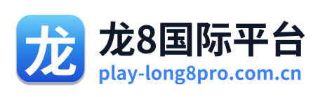 龙8国际平台